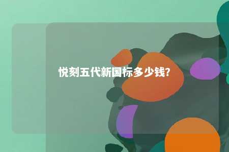 悦刻五代新国标多少钱
？ 